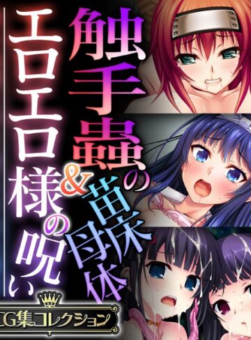 【単行本】触手蟲の苗床母体＆エロエロ様の呪い 〜知らぬ間に作り変えられる雌穴〜【CG集コレクション】｜大人のSEXY絵本 評価数