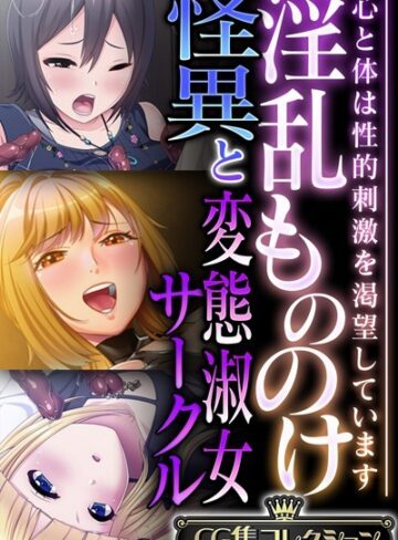 【単行本】淫乱もののけ怪異と変態淑女サークル 〜心と体は性的刺激を渇望しています〜【CG集コレクション】｜大人のSEXY絵本 評価数