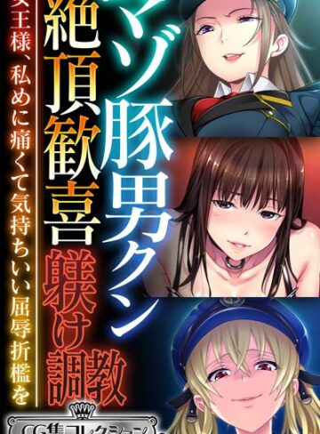 【単行本】マゾ豚男クン絶頂歓喜躾け調教 〜女王様、私めに痛くて気持ちいい屈辱折●を〜【CG集コレクション ミニ】｜大人のSEXY絵本 評価数