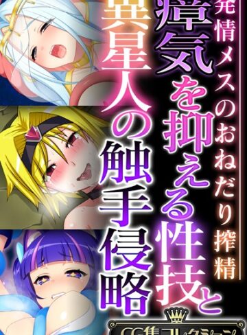 【単行本】瘴気を抑える性技と異星人の触手侵略 〜発情メスのおねだり搾精〜【CG集コレクション】｜大人のSEXY絵本 評価数