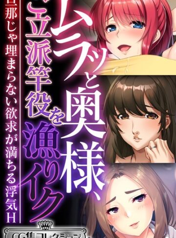【単行本】ムラッと奥様、ご立派竿役を漁りイク 〜旦那じゃ埋まらない欲求が満ちる浮気H〜【CG集コレクション ミニ】｜大人のSEXY絵本 評価数