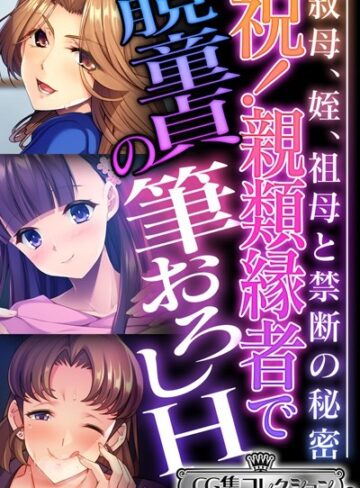 【単行本】祝！親類縁者で脱童貞の筆おろしH 〜叔母、姪、祖母と禁断の秘密〜【CG集コレクション ミニ】｜大人のSEXY絵本 評価数1