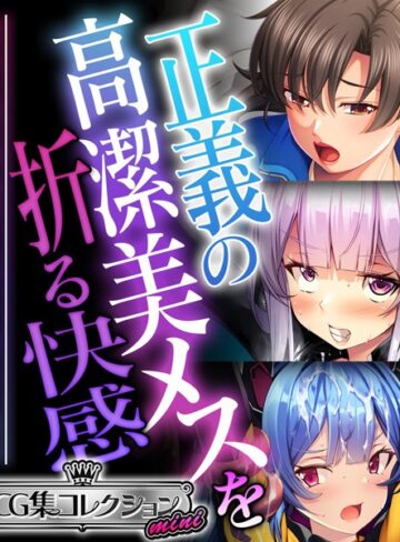 【単行本】正義の高潔美メスを折る快感 〜強気な態度が媚びて乞うて堕ちる瞬間〜【CG集コレクション ミニ】｜大人のSEXY絵本 評価数