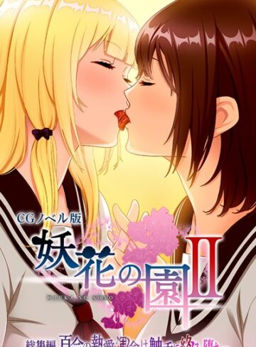 【単行本】妖花の園II CGノベル版 総集編 〜百合の執愛 運命は触手に絡み堕ち…〜｜大人のSEXY絵本 評価数