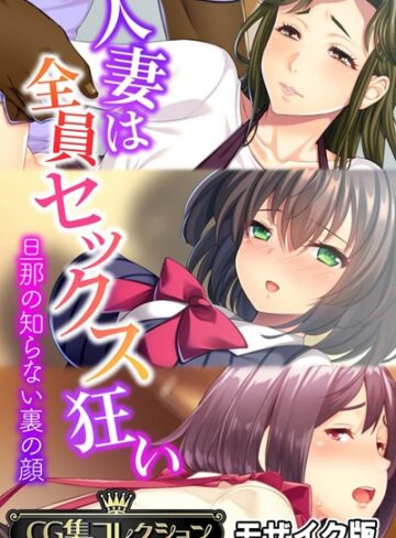 【単行本】人妻は全員セックス狂い 〜旦那の知らない裏の顔〜【CG集コレクション】 モザイク版｜大人のSEXY絵本 評価数