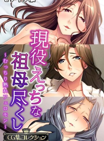 【単行本】現役えっちな祖母尽くし 〜むっちり熟れフェロモン〜【CG集コレクション】 モザイク版｜大人のSEXY絵本 評価数