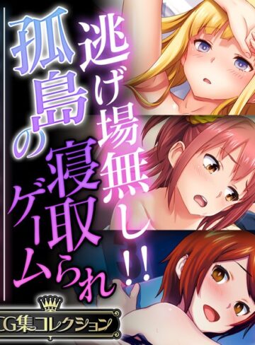 【単行本】逃げ場無し！！孤島の寝取られゲーム 〜洗脳アプリは思考も身体も思うまま〜【CG集コレクション】｜大人のSEXY絵本 評価数