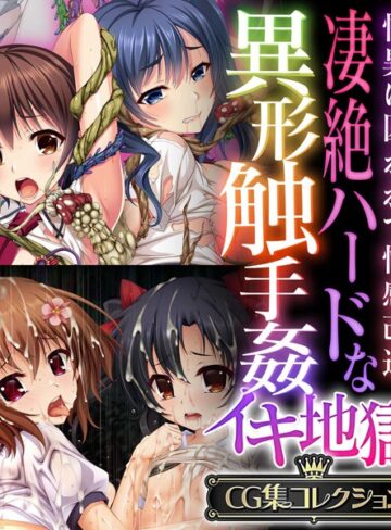 【単行本】凄絶ハードな異形触手姦イキ地獄 〜怪異に囚われて性感改造〜【CG集コレクション】｜大人のSEXY絵本 評価数