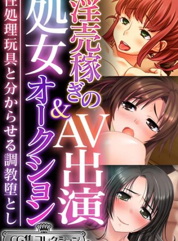 【単行本】淫売稼ぎのAV出演＆処女オークション〜性処理玩具と分からせる調教堕とし〜【CG集コレクション ミニ】｜大人のSEXY絵本 評価数