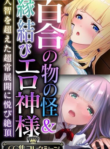 【単行本】百合の物の怪＆縁結びエロ神様 〜人智を超えた超常展開に悦び絶頂〜【CG集コレクション】｜大人のSEXY絵本 評価数