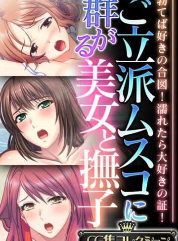 【単行本】ご立派ムスコに群がる美女と撫子 〜勃てば好きの合図！濡れたら大好きの証！〜【CG集コレクション】｜大人のSEXY絵本 評価数