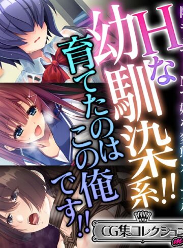 【単行本】Hな幼馴染系！！育てたのはこの俺です！！ 〜陰キャでドMで妹な変態カップル〜【CG集コレクション ミニ】｜大人のSEXY絵本 評価数