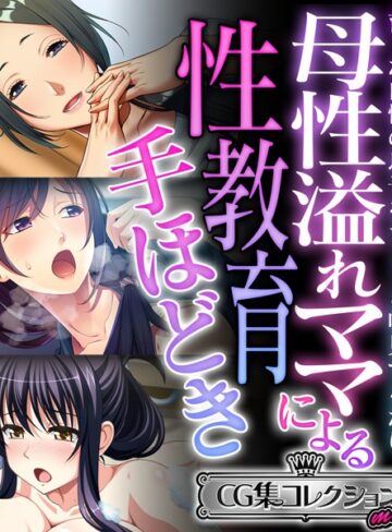 【単行本】母性溢れママによる性教育手ほどき 〜育った自慢の息子をちょっと味見するだけ〜【CG集コレクション ミニ】｜大人のSEXY絵本 評価数