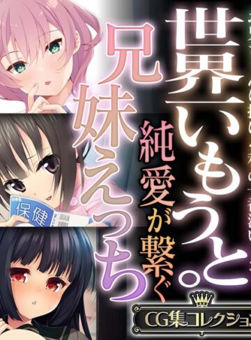 【単行本】世界一いもうと。純愛が繋ぐ兄妹えっち 〜お兄ちゃんに捧げる私の一番深いトコ！〜【CG集コレクション】｜大人のSEXY絵本 評価数