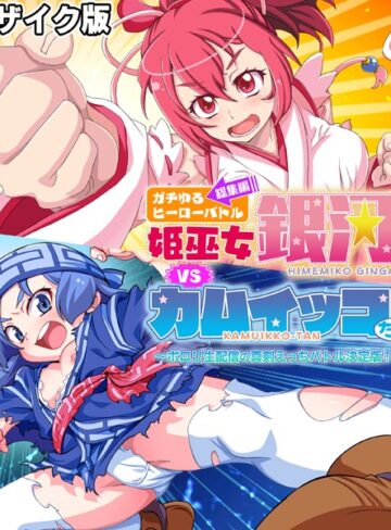【単行本】ガチゆるヒーローバトル 総集編 モザイク版 姫巫女銀河VSカムイッコたん 〜ポロリ生配信の真剣えっちバトル決定版！〜｜大人のSEXY絵本 評価数