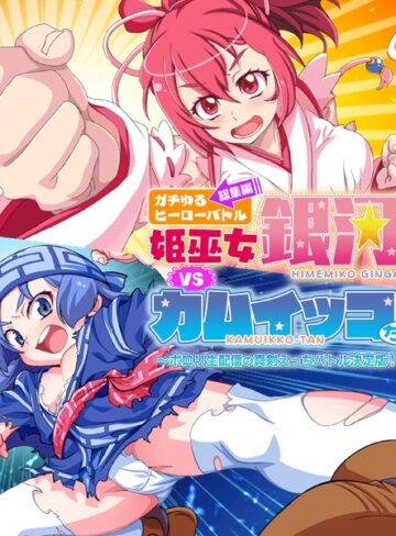 【単行本】ガチゆるヒーローバトル 総集編 姫巫女銀河VSカムイッコたん 〜ポロリ生配信の真剣えっちバトル決定版！〜｜大人のSEXY絵本 評価数