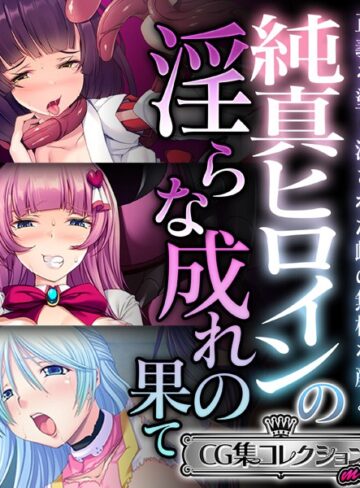 【単行本】純真ヒロインの淫らな成れの果て 〜正義を塗り潰された雌の無様な顔よ〜【CG集コレクション ミニ】｜大人のSEXY絵本 評価数