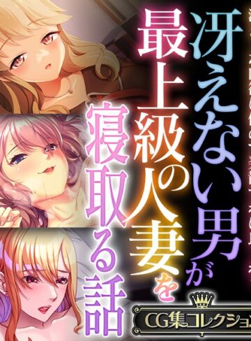 【単行本】冴えない男が最上級の人妻を寝取る話 〜溜まった肉欲は俺ので発散すれば良くね？〜【CG集コレクション】｜大人のSEXY絵本 評価数