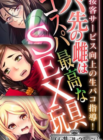 【単行本】バ先の雌はコスパ最高なSEX玩具 〜接客サービス向上の生パコ指導！〜【CG集コレクション ミニ】｜大人のSEXY絵本 評価数