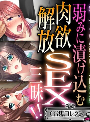 【単行本】弱みに漬け込む肉欲解放SEX三昧！！ 〜「嫌！」って顔が溺れ堕ちる優越支配〜【CG集コレクション ミニ】｜大人のSEXY絵本 評価数