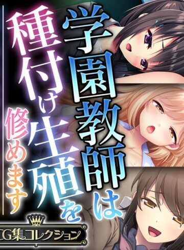 【単行本】学園教師は種付け生殖を修めます 〜教師と教え子の前に盛った雌雄です！？〜【CG集コレクション】｜大人のSEXY絵本 評価数