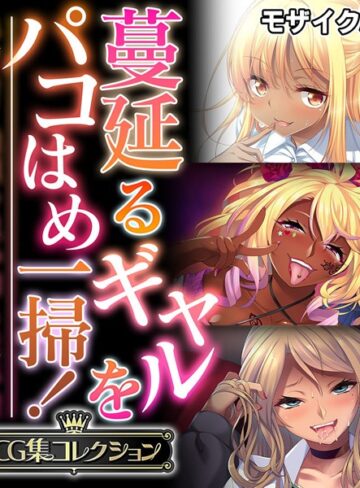 【単行本】蔓延るギャルをパコはめ一掃！〜ホンモノ絶頂を思い知る性体験〜【CG集コレクション】 モザイク版｜大人のSEXY絵本 評価数