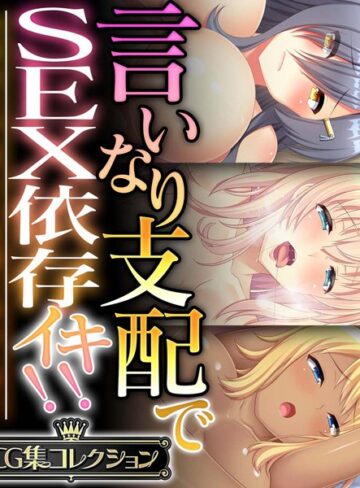 【単行本】言いなり支配でSEX依存イキ！！ 〜全身余さず淫らに白濁に染め上げて〜【CG集コレクション】｜大人のSEXY絵本 評価数