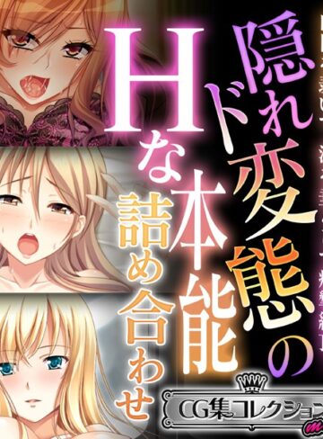 【単行本】隠れド変態のHな本能詰め合わせ 〜白目を剥いて、涎を垂らして痙攣絶頂！〜【CG集コレクション ミニ】｜大人のSEXY絵本 評価数