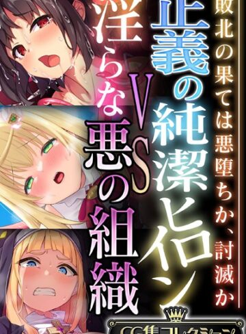 【単行本】正義の純潔ヒロインVS淫らな悪の組織 〜敗北の果ては悪堕ちか、討滅か〜【CG集コレクション】｜大人のSEXY絵本 評価数