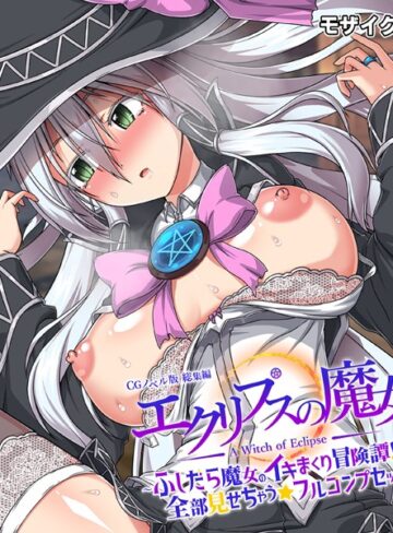 【フルカラー】エクリプスの魔女 CGノベル版 モザイク版 総集編 〜ふしだら魔女のイキまくり冒険譚！！ 全部見せちゃう☆フルコンプセット〜｜大人のSEXY絵本 評価数