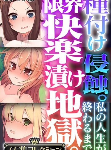 【フルカラー】種付け侵蝕。限界快楽漬け地獄。 〜私の人生が終わるまで〜【CG集コレクション】 モザイク版｜大人のSEXY絵本 評価数