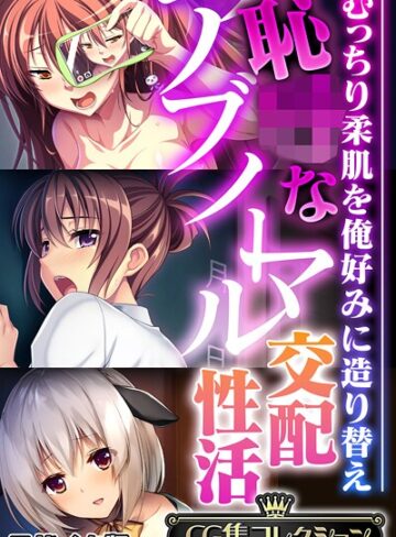 【フルカラー】恥●なアブノーマル交配性活 〜むっちり柔肌を俺好みに造り替え〜【CG集コレクション】 モザイク版｜大人のSEXY絵本 評価数