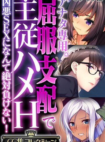 【フルカラー】アナタ専用。屈服支配で主従ハメH 〜凶悪SEXになんて絶対負けない！〜【CG集コレクション】 モザイク版｜大人のSEXY絵本 評価数