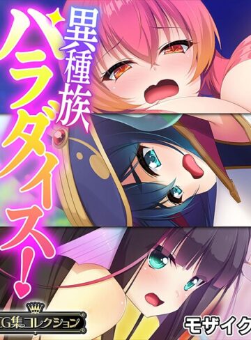 【フルカラー】異種族パラダイス！〜異文化交流は甘々SEXとともに〜【CG集コレクション】 モザイク版｜大人のSEXY絵本 評価数