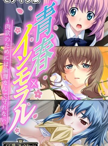 【フルカラー】青春×インモラル 〜肉欲のためには倫理なんて守れない〜【CG集コレクション】 モザイク版｜大人のSEXY絵本 評価数