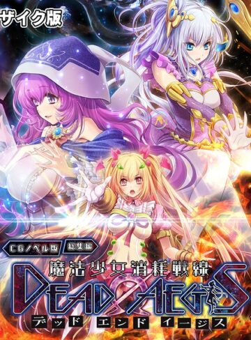 【フルカラー】魔法少女消耗戦線 DeadΩAegis CGノベル版 総集編 モザイク版｜大人のSEXY絵本 評価数