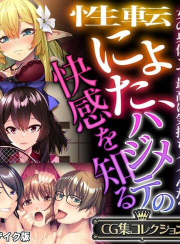 【フルカラー】性転にょた、ハジメテの快感を知る 〜女の身体って最高に気持ちイイんだ？〜【CG集コレクション】 モザイク版｜大人のSEXY絵本 評価数