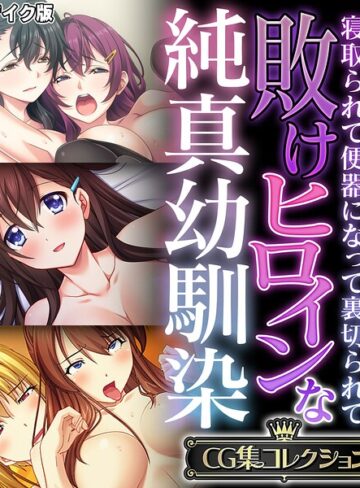 【フルカラー】敗けヒロインな純真幼馴染 〜寝取られて便器になって裏切られて〜【CG集コレクション】 モザイク版｜大人のSEXY絵本 評価数