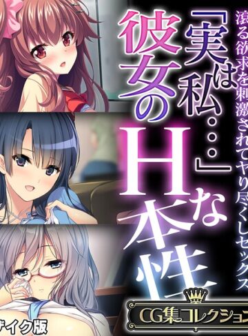 【フルカラー】「実は私…」彼女のHな本性 〜滾る欲求を刺激されてヤり尽くしセックス〜【CG集コレクション】 モザイク版｜大人のSEXY絵本 評価数