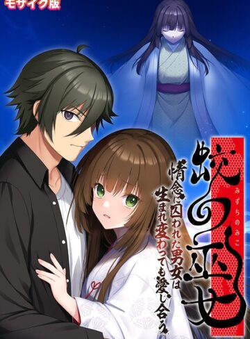 【フルカラー】蛟の巫女 〜情念に囚われた男女は生まれ変わっても愛し合う〜 モザイク版｜BENETTY 評価数