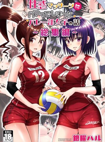 【単行本】性感マッサージにハマってしまったバレー部女子の話〜総集編〜｜銀曜ハル 評価数