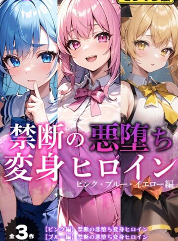 【単行本】【全3作収録】禁断の悪堕ち変身ヒロイン【ピンク・ブルー・イエロー編】モザイク版｜NaruMinix 評価数