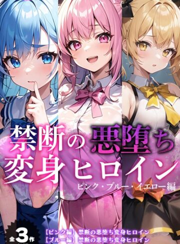 【単行本】【全3作収録】禁断の悪堕ち変身ヒロイン【ピンク・ブルー・イエロー編】｜NaruMinix 評価数