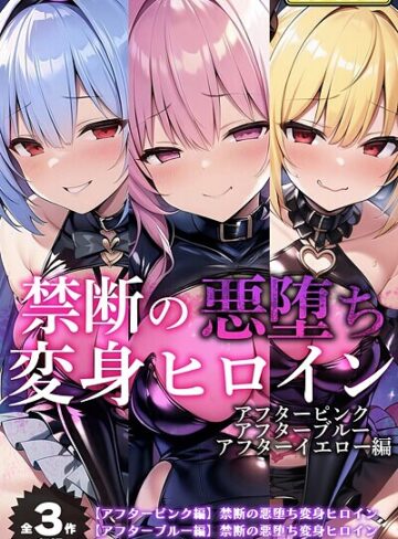 【フルカラー】【全3作収録】禁断の悪堕ち変身ヒロイン【アフターピンク・アフターブルー・アフターイエロー編】モザイク版｜NaruMinix 評価数