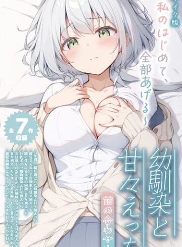 【フルカラー】【全7作収録】幼馴染と甘々えっち詰め合わせ！ 〜私のはじめて、全部あげる〜 モザイク版｜初恋ラボ 評価数1