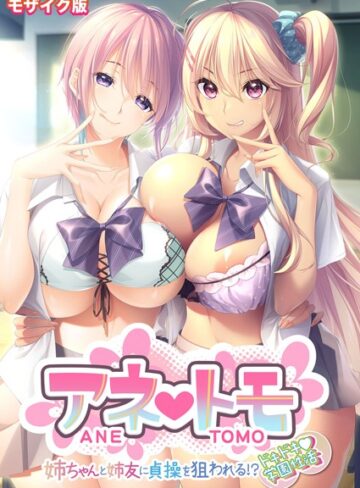 【フルカラー】アネトモ 〜姉ちゃんと姉友に貞操を狙われる！？ドキドキ学園性活〜 モザイク版｜CeRev 評価数