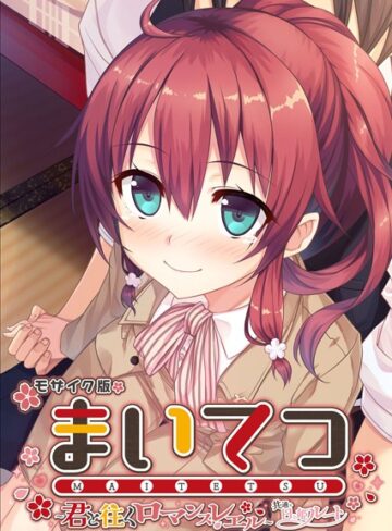 【フルカラー】まいてつ 〜君と往くロマンスレヱル〜 共通＋日々姫ルート モザイク版｜CeRev 評価数