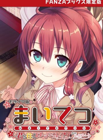 【フルカラー】まいてつ 〜君と往くロマンスレヱル〜 共通＋日々姫ルート モザイク版 【FANZAブックス限定版】｜CeRev 評価数