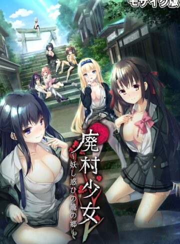 【フルカラー】廃村●● 〜妖し惑ひの籠の郷〜 モザイク版｜CeRev 評価数