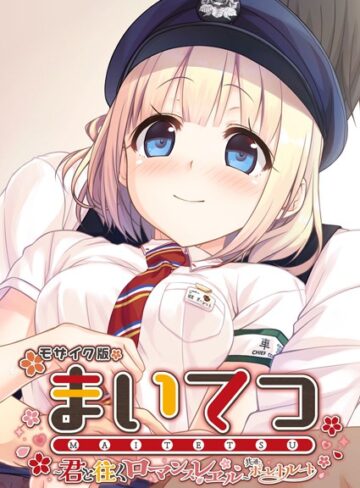 【フルカラー】まいてつ 〜君と往くロマンスレヱル〜 共通＋ポーレットルート モザイク版｜CeRev 評価数